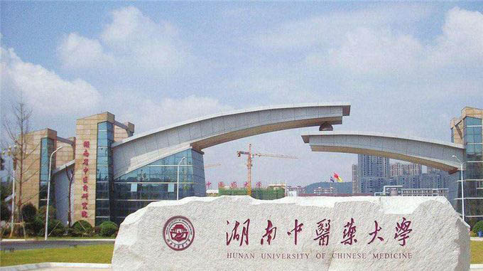 湖南中醫藥大學